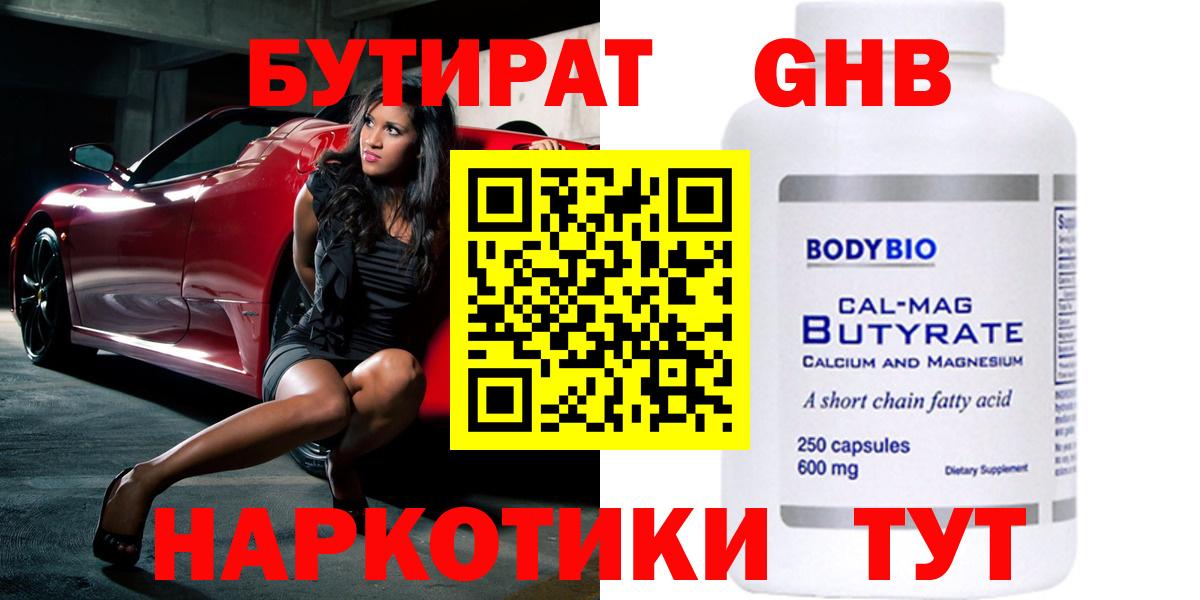 БУТИРАТ 99% Новороссийск