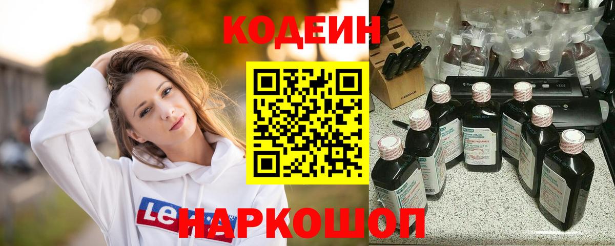 Кодеин Purple Drank  Новороссийск 