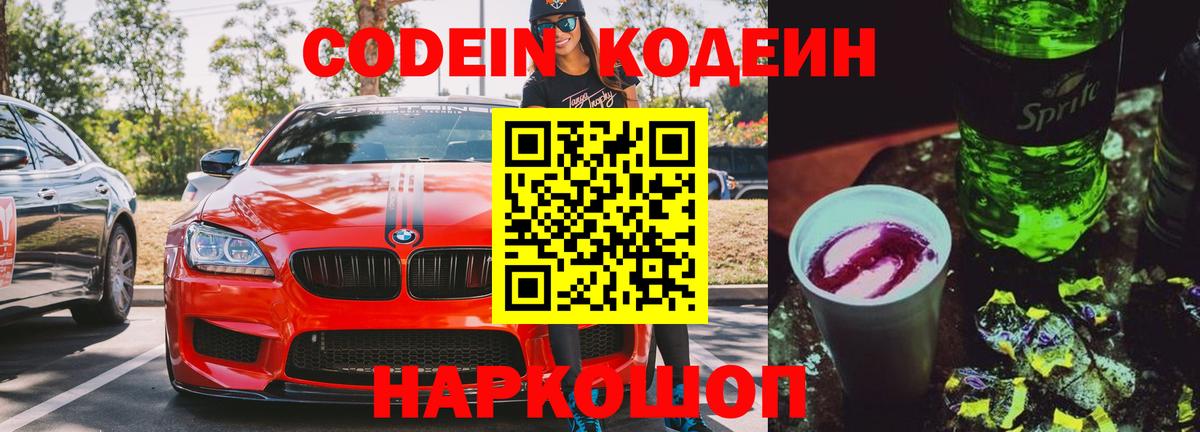 Кодеин напиток Lean (лин) Новороссийск